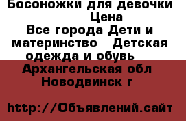 Босоножки для девочки Happy steps  › Цена ­ 500 - Все города Дети и материнство » Детская одежда и обувь   . Архангельская обл.,Новодвинск г.